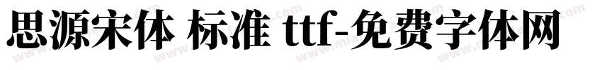 思源宋体 标准 ttf字体转换